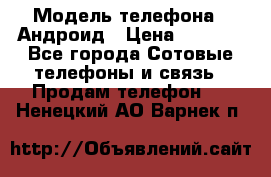 Samsung mega 6.3 › Модель телефона ­ Андроид › Цена ­ 6 000 - Все города Сотовые телефоны и связь » Продам телефон   . Ненецкий АО,Варнек п.